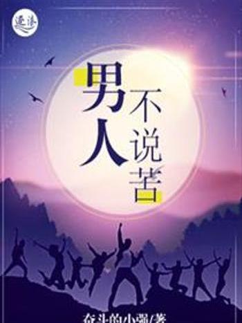 男人不說苦 男人不說苦