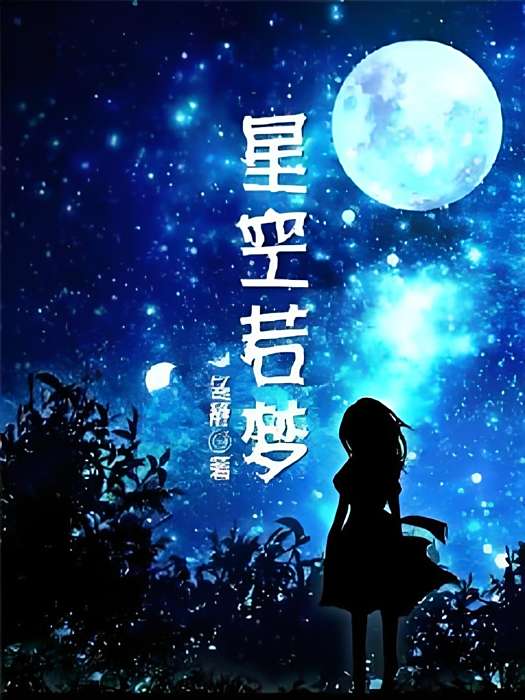 星空若夢 星空若夢