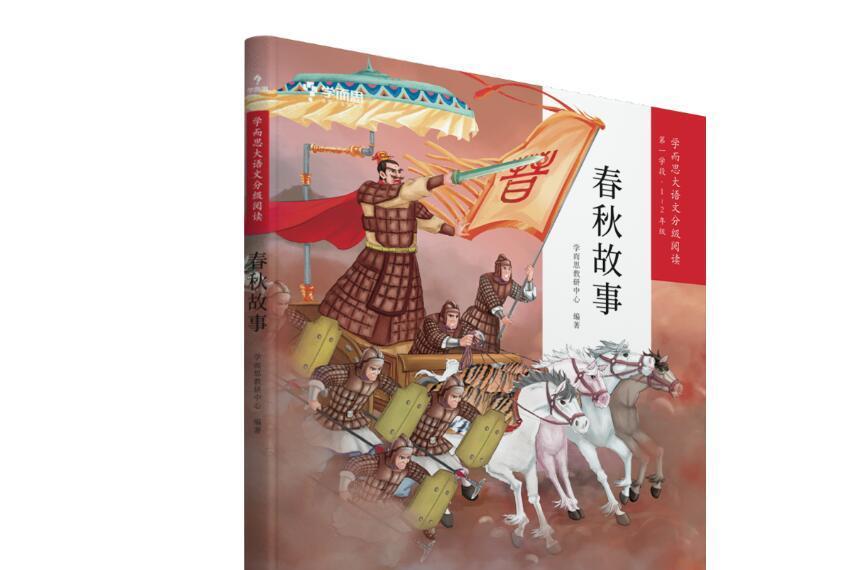 春秋故事(2019年現代教育出版社出版的圖書) 春秋故事(2019年現代教育出版社出版的圖書)