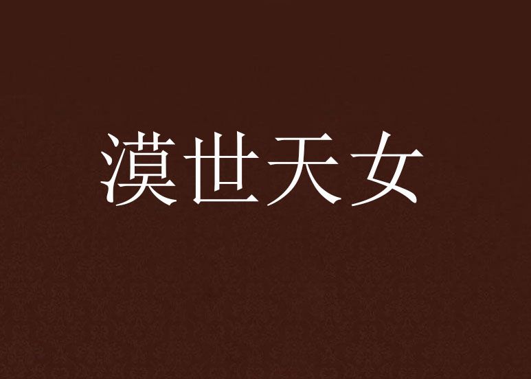 漠世天女 漠世天女