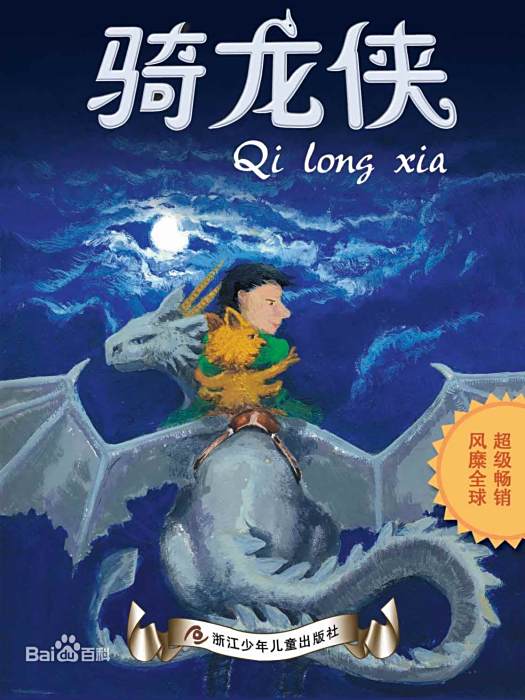 騎龍俠