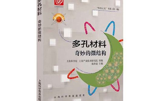 多孔材料(上海科普出版社出版的圖書) 多孔材料(上海科普出版社出版的圖書)
