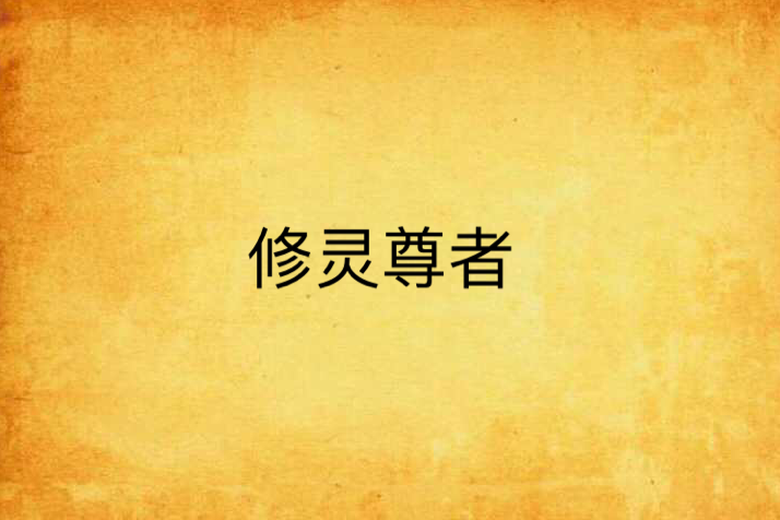修靈尊者