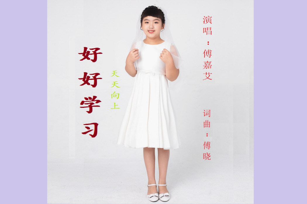 好好學習(傅嘉艾演唱的歌曲) 好好學習(傅嘉艾演唱的歌曲)