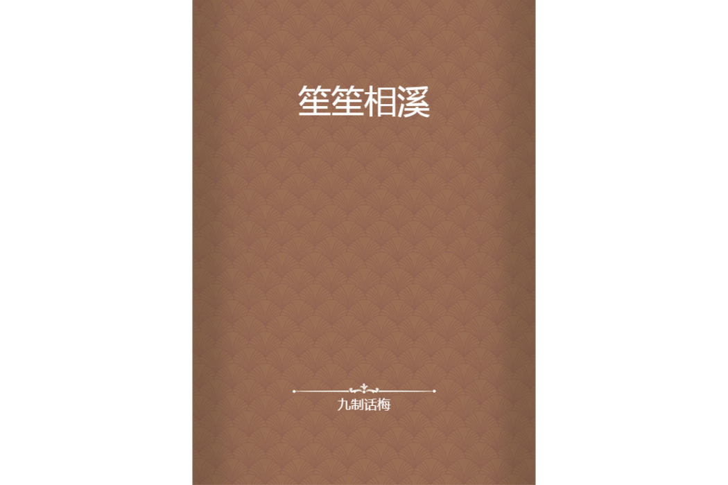 笙笙相溪 笙笙相溪