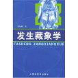 發生藏象學 發生藏象學