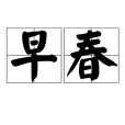 早春(詞語解釋) 早春(詞語解釋)