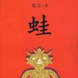 蛙(莫言長篇小說)