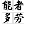 能者多勞 能者多勞