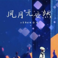 風月無安然 風月無安然