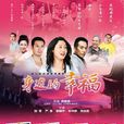 身邊的幸福 身邊的幸福