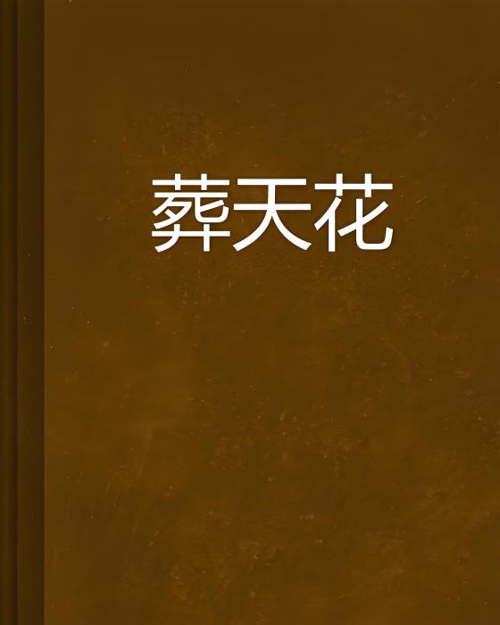 葬天花 葬天花