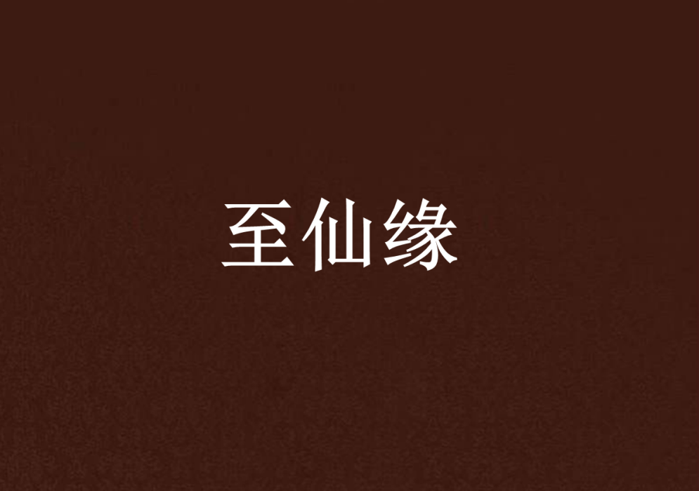 至仙緣