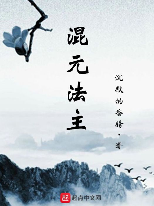 混元法主 混元法主