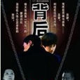 背後(電視連續劇《背後》) 背後(電視連續劇《背後》)