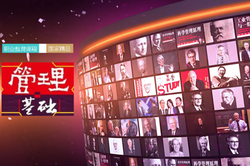 管理基礎(無錫商業職業技術學院提供的慕課) 管理基礎(無錫商業職業技術學院提供的慕課)