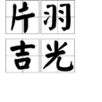 片羽吉光 片羽吉光