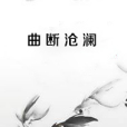 曲斷滄瀾 曲斷滄瀾