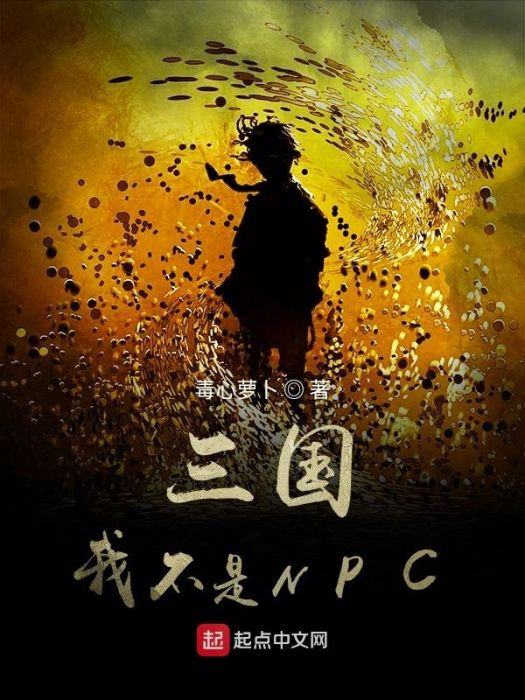 三國我不是NPC 三國我不是NPC
