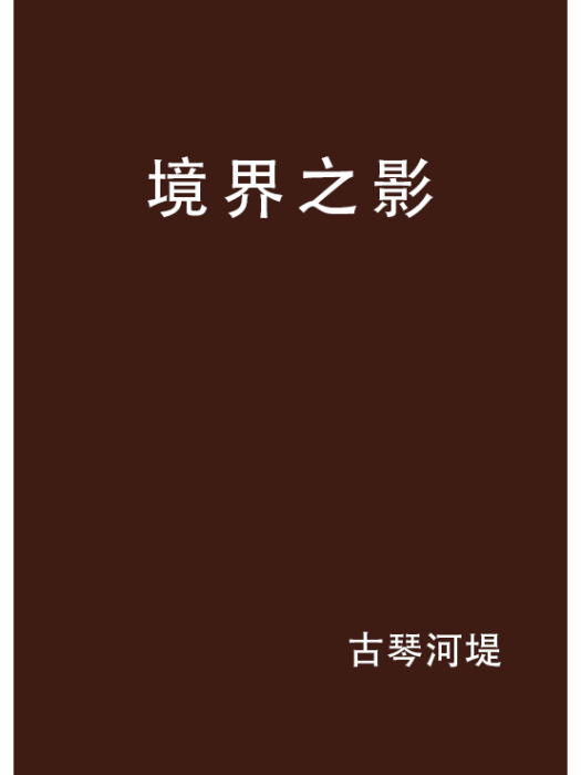 境界之影