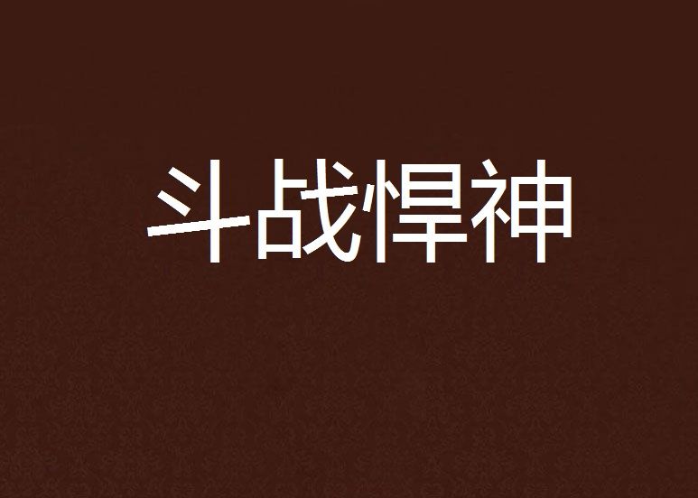 鬥戰悍神