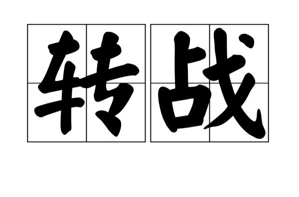 轉戰(漢語詞語)