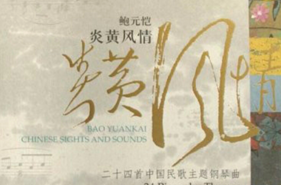 鮑元愷炎黃風情：24首中國民歌主題鋼琴曲