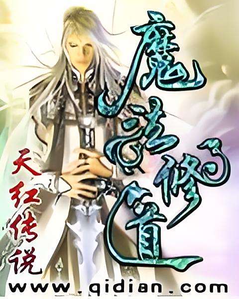 魔法修道 魔法修道