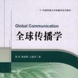 全球傳播學 全球傳播學