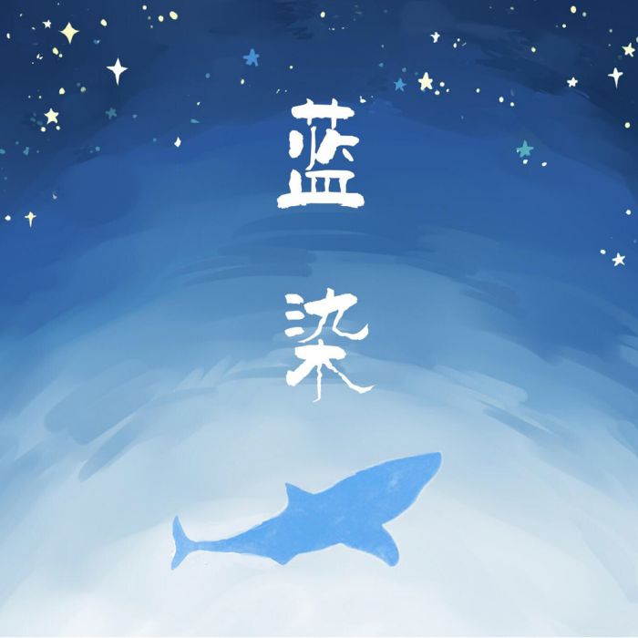 藍染(霜雁&不道音樂演唱的歌曲) 藍染(霜雁&不道音樂演唱的歌曲)