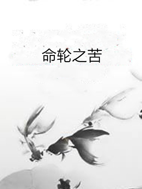 命輪之苦 命輪之苦