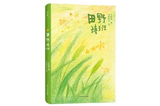 田野詩班 田野詩班
