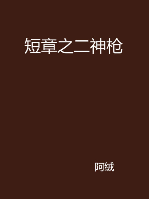 短章之二神槍 短章之二神槍