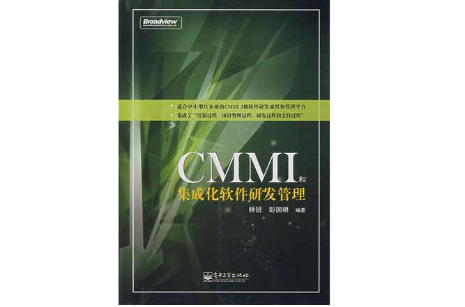 CMMI和集成化軟體研發管理