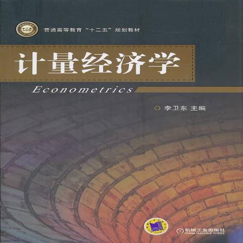 計量經濟學(2011年機械工業出版社出版的圖書) 計量經濟學(2011年機械工業出版社出版的圖書)
