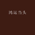 鴻運當頭(辛琪著言情小說) 鴻運當頭(辛琪著言情小說)