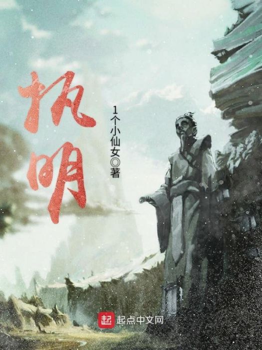 執明(小說) 執明(小說)