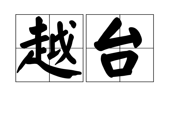 越台(漢語辭彙) 越台(漢語辭彙)
