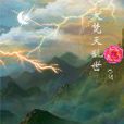 大梵天亂世 大梵天亂世