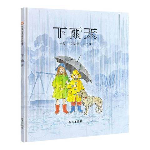 下雨天(2018年明天出版社出版的圖書) 下雨天(2018年明天出版社出版的圖書)