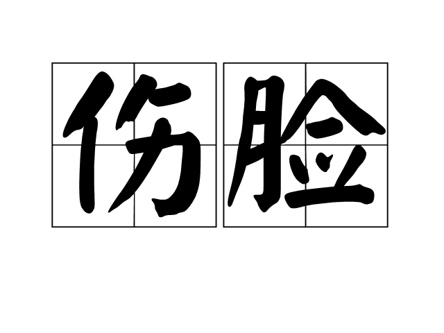 傷臉 傷臉