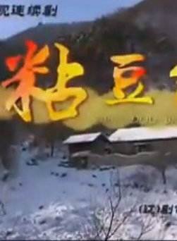 黃曉娟(瀋陽軍區政治部前進文工團團長)