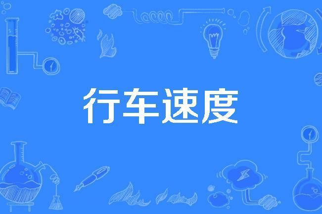 行車速度 行車速度