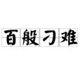 百般刁難 百般刁難