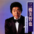 三橋美智也