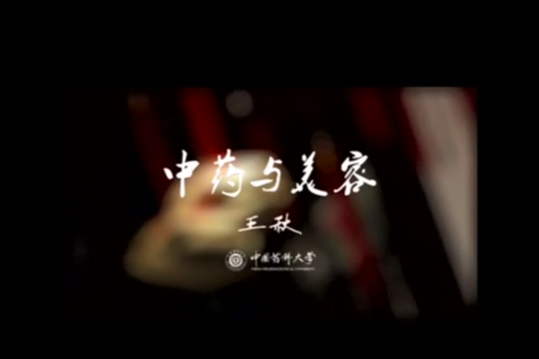 中藥與美容 中藥與美容