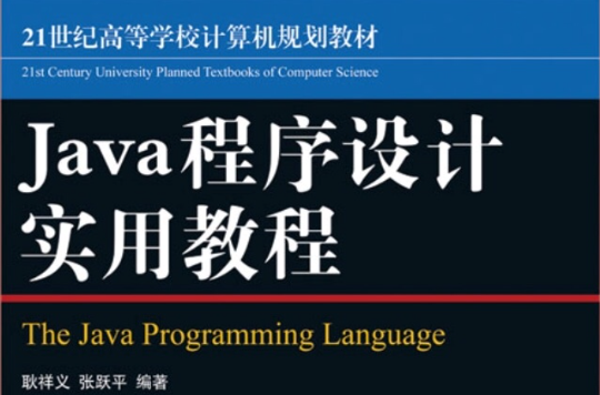 java程式設計(朱喜福徐劍魁編清華大學出版社教材)