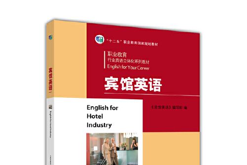 賓館英語(2017年高等教育出版社出版的圖書) 賓館英語(2017年高等教育出版社出版的圖書)