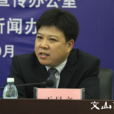 王顯文(文山州西疇縣人民政府原副縣長) 王顯文(文山州西疇縣人民政府原副縣長)