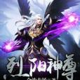 烈陽神尊 烈陽神尊